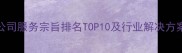 装修公司服务宗旨排名TOP10及行业解决方案指南