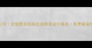 揭阳专业装修设计施工公司全屋整装旧房改造精装设计服务免费量房报价附最新报价指南