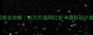 240平米宾馆装修全攻略20万打造网红打卡酒店设计案例附平面图
