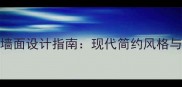 门店装修灰色墙面设计指南现代简约风格与商业空间美学