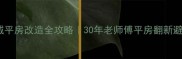 丹东凤城平房改造全攻略30年老师傅平房翻新避坑指南