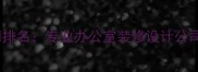 金华工装公司排名专业办公室装修设计公司如何选择