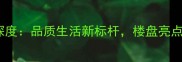 西宁恒大精装房深度品质生活新标杆楼盘亮点与价格全公开