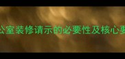 办公室装修请示的必要性及核心要素