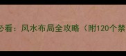 家居装修必看风水布局全攻略附120个禁忌清单
