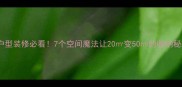小户型装修必看7个空间魔法让20变50的收纳秘籍