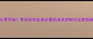 别墅装修公司如何从零开始零经验创业者必看的成本控制与运营指南附详细预算表