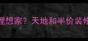 如何花一半预算打造理想家天地和半价装修全攻略最新活动