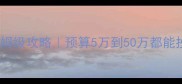 郑州全包装修公司保姆级攻略预算5万到50万都能抄作业的避坑指南