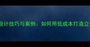 平层变错层设计技巧与案例如何用低成本打造立体空间感