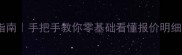 装修报价单避坑指南手把手教你零基础看懂报价明细省下3万冤枉钱