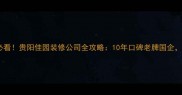 贵阳家庭装修必看贵阳佳园装修公司全攻略10年口碑老牌国企附最新报价表