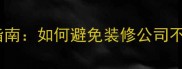 装修收据与合同避坑指南如何避免装修公司不开发票或虚假开票