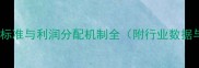装修公司提成标准与利润分配机制全附行业数据与避坑指南