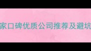 嘉兴装修公司排行榜10家口碑优质公司推荐及避坑指南附免费报价对比