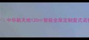 爆款复式设计中华新天地120智能全屋定制复式装修全记录