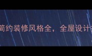 最新趋势现代简约装修风格全全屋设计技巧与避坑指南