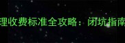 家装装修监理收费标准全攻略闭坑指南与专业服务