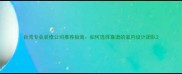 台湾专业装修公司推荐指南如何选择靠谱的室内设计团队