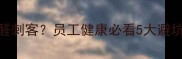 办公室装修如何避免甲醛刺客员工健康必看5大避坑指南附专业方案