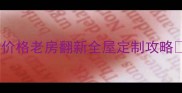 禹州装修公司推荐全包装修价格老房翻新全屋定制攻略本地人都在看的避坑指南