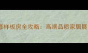 连云港恒大名都装修样板房全攻略高端品质家居展示与装修设计趋势
