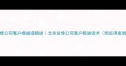 装修公司客户感谢语模板北京装修公司客户致谢话术附实用案例