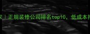 网吧装修设计专家正规装修公司排名top10低成本打造电竞主题网吧