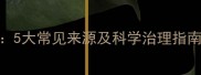 装修甲醛来源全5大常见来源及科学治理指南附国家标准