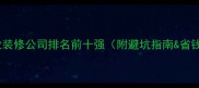 武汉专业装修公司排名前十强附避坑指南省钱攻略