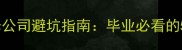 毕业论文选题装修公司避坑指南毕业必看的5大论文核心