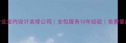 德阳专业室内设计装修公司全包服务10年经验免费量房报价