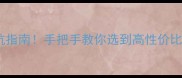 佛山装修材料市场避坑指南手把手教你选到高性价比好货附最新攻略