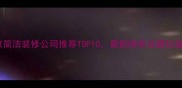 北京简洁装修公司推荐TOP10最新榜单及避坑指南