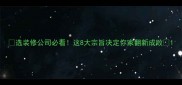 选装修公司必看这8大宗旨决定你家翻新成败