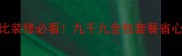 海南高性价比装修必看九千九全包套餐省心又省钱攻略