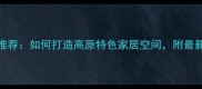 拉萨专业室内设计师推荐如何打造高原特色家居空间附最新设计案例及预算清单