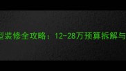 81小户型装修全攻略12-28万预算拆解与避坑指南