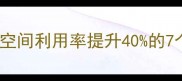 56小户型装修全攻略空间利用率提升40的7个技巧附推荐品牌清单