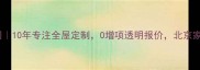北京家多多装修公司10年专注全屋定制0增项透明报价北京家庭装修首选服务商