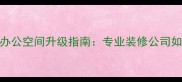 河南联通郑州总部智能办公空间升级指南专业装修公司如何打造5A甲级写字楼