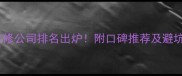 泰州装修公司排名出炉附口碑推荐及避坑指南