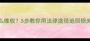 装修合同违约怎么维权5步教你用法律途径追回损失附合同模板
