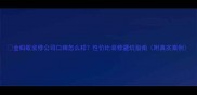 金蚂蚁装修公司口碑怎么样性价比装修避坑指南附真实案例