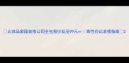 北京品家园装修公司全包报价低至99元高性价比装修指南
