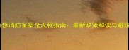 北京装修消防备案全流程指南最新政策解读与避坑攻略