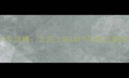 楼中楼装修设计全攻略北京上海LOFT风格改造的12个关键要点