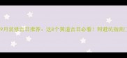 9月装修吉日推荐这8个黄道吉日必看附避坑指南