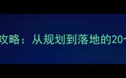 珠海办公楼装修设计全攻略从规划到落地的20个关键步骤与避坑指南