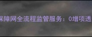 临沂本地人必看临沂装修保障网全流程监管服务0增项透明化装修的五大核心优势